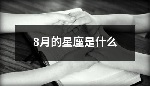 8月的星座是什么