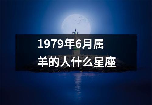 1979年6月属羊的人什么星座