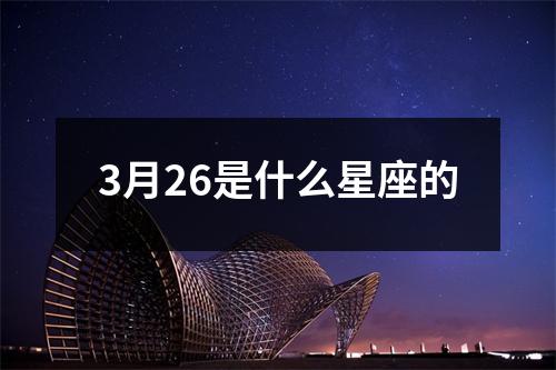 3月26是什么星座的