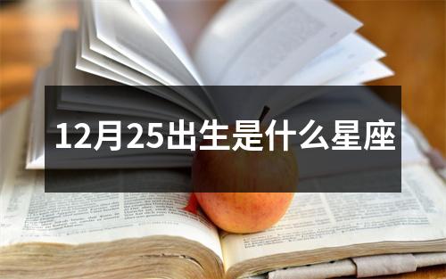 12月25出生是什么星座