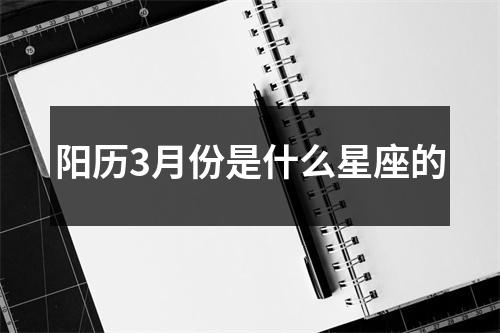 阳历3月份是什么星座的