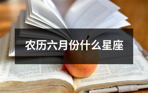 农历六月份什么星座