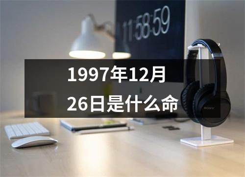 1997年12月26日是什么命