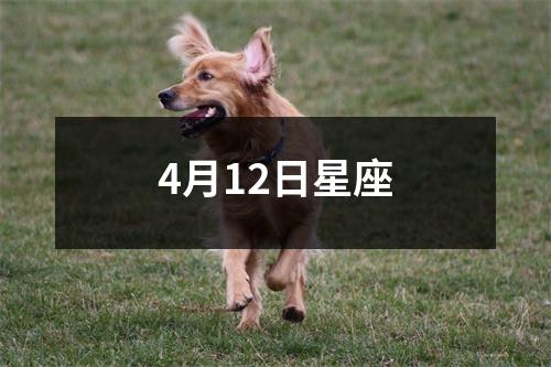 4月12日星座