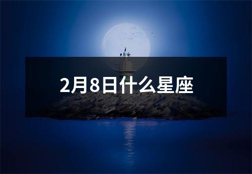 2月8日什么星座