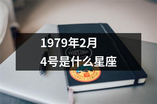 1979年2月4号是什么星座