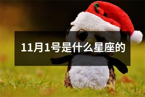 11月1号是什么星座的