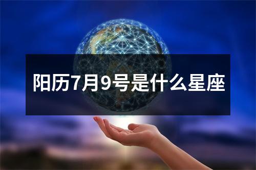 阳历7月9号是什么星座