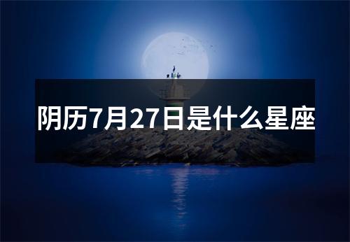 阴历7月27日是什么星座