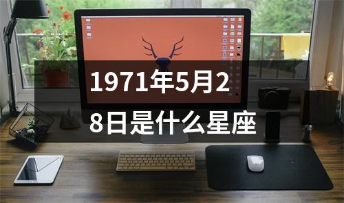 1971年5月28日是什么星座