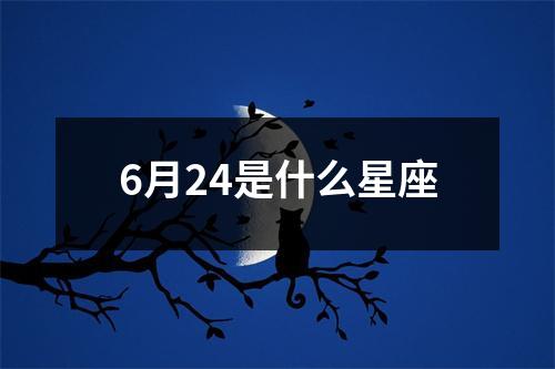 6月24是什么星座