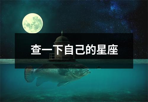 查一下自己的星座