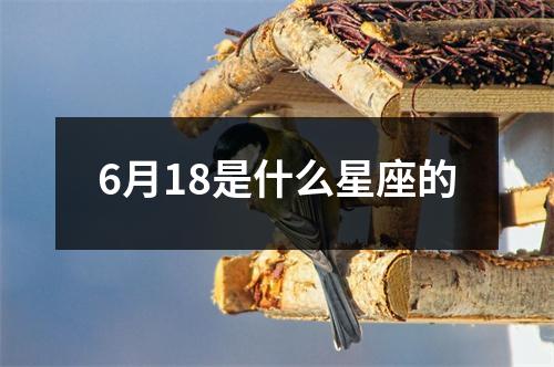 6月18是什么星座的