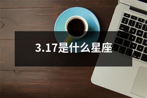 3.17是什么星座