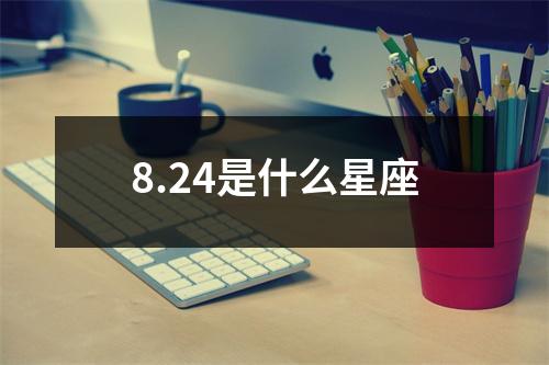 8.24是什么星座