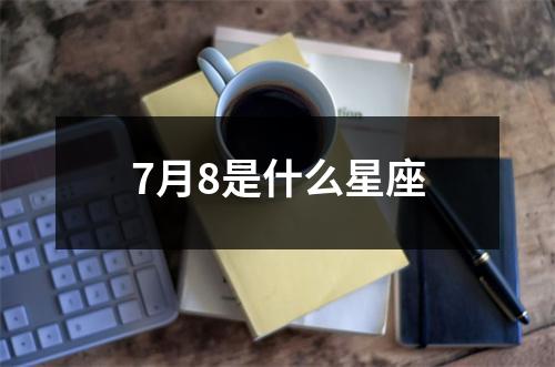 7月8是什么星座