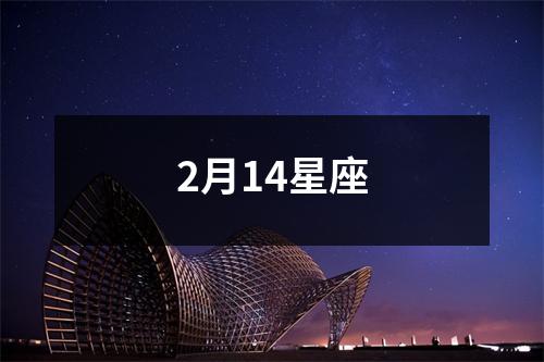 2月14星座