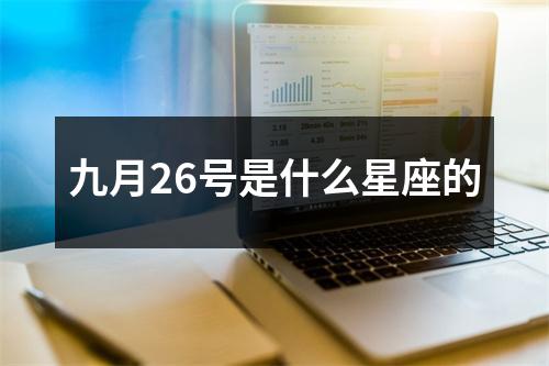 九月26号是什么星座的