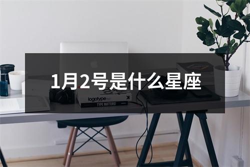 1月2号是什么星座