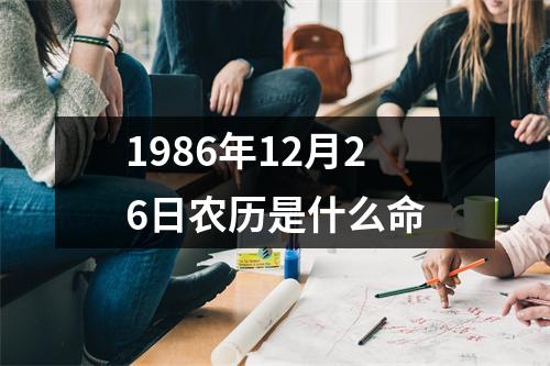 1986年12月26日农历是什么命