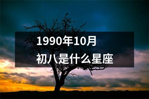 1990年10月初八是什么星座