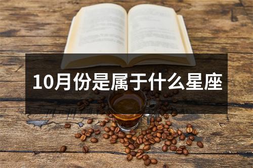 10月份是属于什么星座