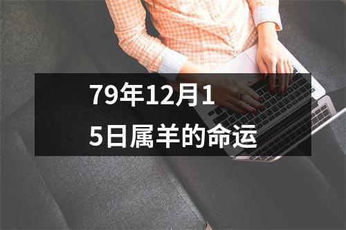 79年12月15日属羊的命运