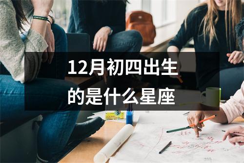 12月初四出生的是什么星座