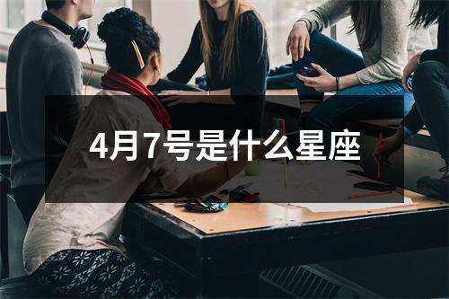 4月7号是什么星座