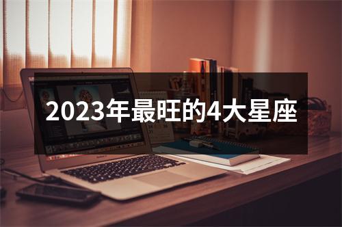 2023年旺的4大星座