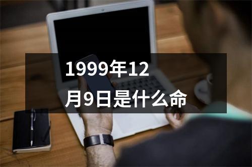 1999年12月9日是什么命