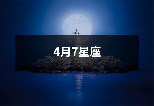 4月7星座