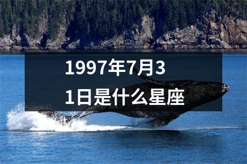 1997年7月31日是什么星座