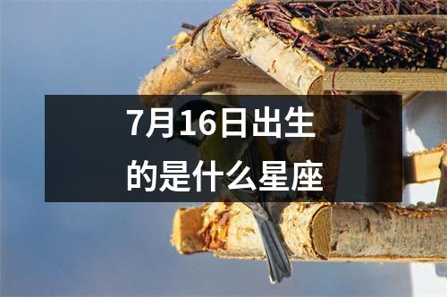 7月16日出生的是什么星座