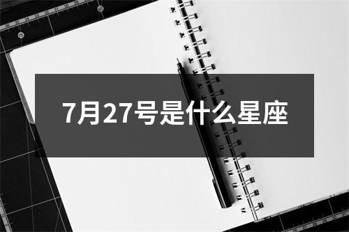 7月27号是什么星座