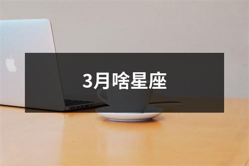 3月啥星座