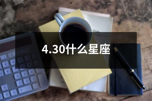 4.30什么星座