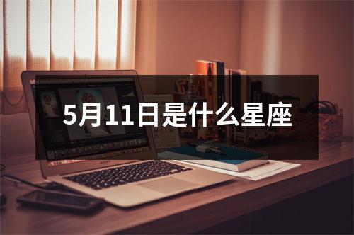 5月11日是什么星座