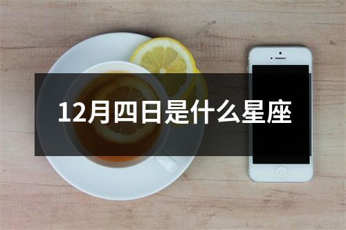 12月四日是什么星座