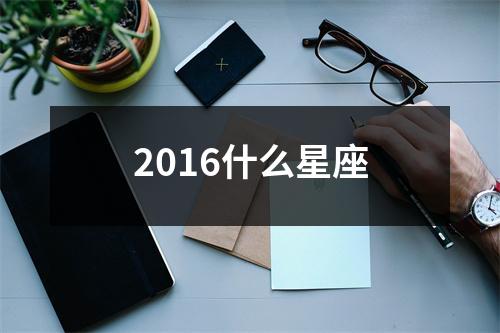 2016什么星座