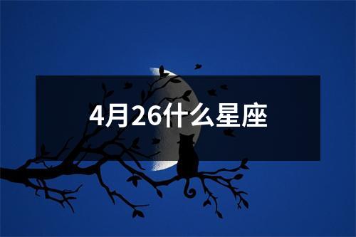 4月26什么星座