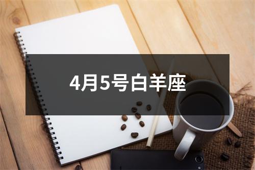 4月5号白羊座