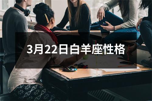 3月22日白羊座性格