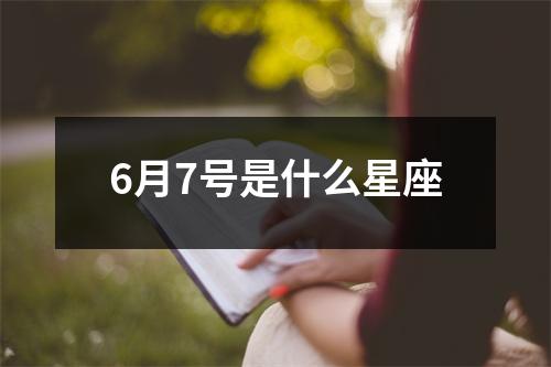 6月7号是什么星座