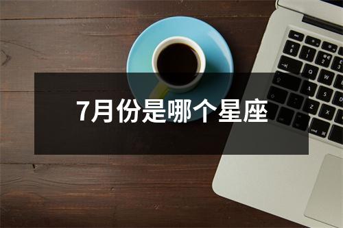 7月份是哪个星座