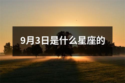 9月3日是什么星座的