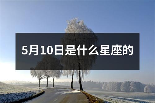 5月10日是什么星座的