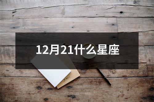 12月21什么星座