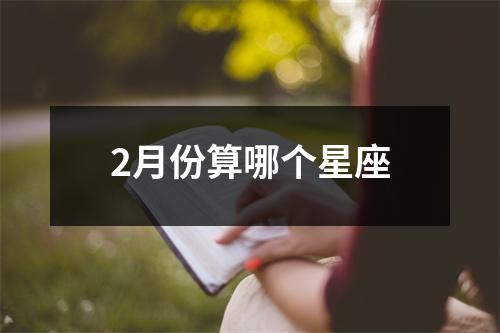 2月份算哪个星座