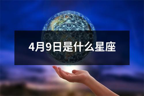 4月9日是什么星座